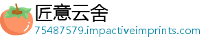 匠意云舍